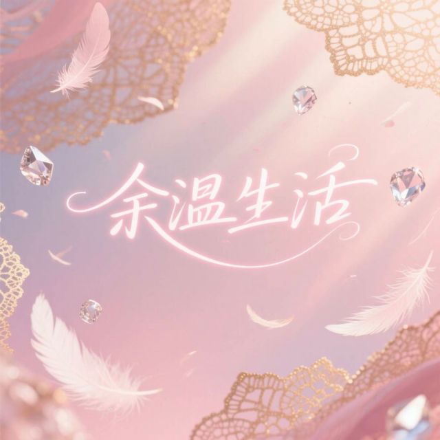 余温生活日记头像